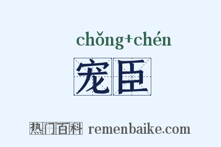 宠臣是什么意思的图片